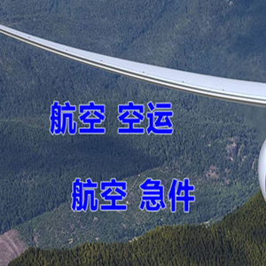 九寨黄龙空运公司快递-选东方航空和上海航空